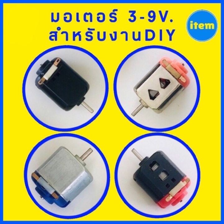 ส่งด่วน-มอเตอร์-dc-3v-รถกระป๋อง-รถทามิย่า-ใช้เพิ่มความแรงให้รถ-เรือ-งานประดิษฐ์-diy-มอเตอร์รถกระป๋อง-itemshop