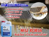 โฟมล้างคราบจาระบี คราบน้ำมัน  KOKLA 1 ลิตร ของแท้แน่นอน100%?ส่งเร็ว?