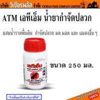 ATM เอทีเอ็ม น้ำยากำจัดปลวก สูตรน้ำ ขนาด 250 มล.ผสมน้ำให้ได้ 10 เท่า กำจัดปลวก มด มอด แมลง พร้อมส่ง ราคาถูกสุด !!