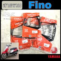 สายเร่งFino สายเบรคFino สายไมล์ Fino สายเบรคหลัง Fino สายโช๊ค Fino สายดิส ฟีโน่ Cable Comp Yamaha Fino