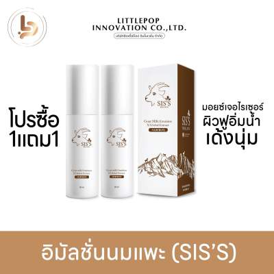 อิมัลชั่นนมแพะ SIS’S โปร 1 แถม 1 มอยซ์เจอร์ไรเซอร์ ผิวชุ่มชื้น ฟูอิ่มน้ำ เด้งนุ่ม