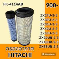 กรองอากาศ ฮิตาชิ HITACHI ZX27U-2-3 ZX30U-2-3 ZX35U-2-3 ZX40U-2-3 ZX50U-2-3 ZX30UR-2-3 ZX40UR-2-3 ZX55UR-2-3 ไส้กรองอากาศ อะไหล่-ชุดซ่อม อะไหล่รถขุด อะไหล่รถแมคโคร