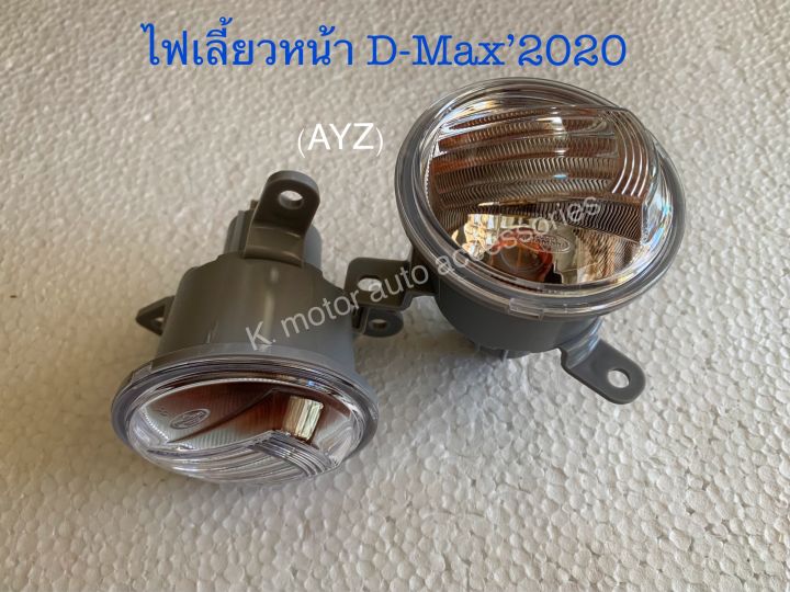 ไฟเลี้ยวหน้า-d-max-2020-พร้อมหลอด-งานเทียบเท่าสินค้าคุณภาพมาตรฐานโรงงานเกรดa-งานคนไทยส่งออก-กรุณาระบุข้างที่ต้องการในช่องตัวเลือกสินค้า