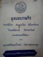 มูลบทบรรพกิจ แบบเรียนเล่มแรกของไทย