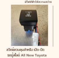 ชุดสวิตซ์ควบคุมเปิด-ปิดประตูสไลด์ไฟฟ้า , ชุดสวิตซ์ตรงรุ่น All New Toyota / New Commuter, Majesty, New Camry , New Altis