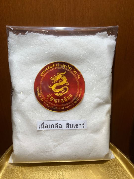 เกลือสินเธาว์-เนื้อเกลือสินเธาว์-500กรัมราคา45บาท