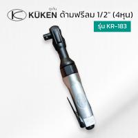 KUKEN ด้ามฟรีลม ก๊อกแก๊ก 1/2" รุ่น KR-183 (ผลิตจากประเทศญี่ปุ่น)