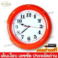 นาฬิกาแขวนผนัง 11นิ้ว สวยงามประดับบ้าน ตัวเลขใหญ่ เดินเงียบ เดินตรง น้ำหนักเบา [แถมถ่านฟรี] มี6สี นาฬิกาแขวน นาฬิกาสีล้วน Fivestar