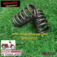 สปิงวาล์วแต่ง ดรีมSUPER CUB ปี2010-2018