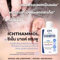 CM Mild Shampoo ซีเอ็ม มายด์ แชมพู แชมพูที่เหมาะกับทุกปัญหาของหนังศีรษะ 250ml.