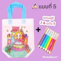 ถุงผ้าระบายสี แถมฟรีสี 6 แท่ง DIY ระบายสีถุงผ้า ระบายสีกระเป๋า ระบายสีภาพ ระบายสีเด็ก ระบายสีรูปภาพ วาดภาพระบายสี กระเป๋าระบายสี DIY เด็ก กระเป๋าผ้าระบายสี ของเล่นเสริมพัฒนาการ ของเล่นฝึกสมาธิ เสริมพัฒนาการเด็ก เสริมทักษะเด็ก