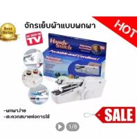 Handy Stitch จักรเย็บผ้ามือถือ ขนาดพกพา Mini Handheld Sewing Machine