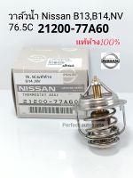 แท้ห้าง100% วาล์วน้ำ Nissanนิสสัน B13 B14 NV 76.5C แท้ห้าง21200-77A60