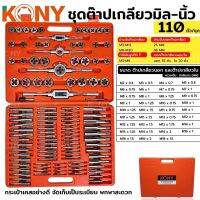 Kony ชุดต๊าปเกลียวมิล 110ชิ้น