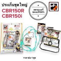 [?สตรอเบอรี่แท้100%?] ประเก็นชุดใหญ่ CBR150R / CBR150i ประเกนชุดใหญ่ ปะเกนใหญ่ ชุดปะเกน