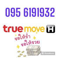 เบอร์ร่ำรวย เบอร์เฮงๆ เบอร์โชคดี 095 6191932