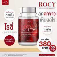 โรซี่ Rocy ของแท้ ยาโรซี่ ส่งฟรี?สั่ง 2กป.ขึ้นไป ฟรีน้ำหอม สมุนไพรโรซี่ สมุนไพรสำหรับผญ.