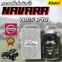 ***แท้ห้าง*** กรองโซล่าดักน้ำ NISSAN NAVARA - YD25 D40 กรองดักน้ำนาวาร่า กรองโซล่านาวาร่า นิสสัน นาวาร่า (16403-7F40B)