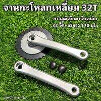 จานกะโหลกเหลี่ยม 32T