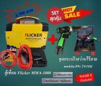 ??set สุดคุ้ม??ตู้เชื่อม Flicker MMA-1000 (3 ปุ่มปรับ 2 หน้าจอ)+ชุดกระเป๋าสว่านไร้สาย makita 89v 2ระบบ