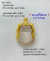 T202 ตลับพระ กรอบพระไมครอนทองสูตร เสมา ขนาดกรอบวงใน 2.8*3.9 ซม. ขนาดที่ใส่สวย 2.4*3.5 ซม.(ส่งรูปพระและขนาดพระทางแชทได้ค่ะ)