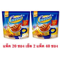 ดีมอลต์ เครื่องดื่มมอลต์สกัดรสช็อกโกแลต ปรุงสำเร็จ 3 อิน 1 แพ็ค 20 (เซ็ต 2 แพ็ค 40 ซอง)