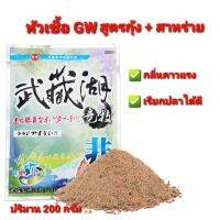 ❤❤หัวเชื้อปลานิล GW สูตรกุ้ง+สาหร่าย ✅✅ปริมาณ 200 กรัม สัดส่วนการผสมเหยื่อ: น้ำ 1 ส่วนเหยื่อ 0.8 คนให้เข้ากัน ทิ้งไว้ 5 นาที