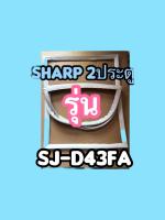 ขอบยางตู้เย็นSharp2ประตูรุ่นSJ-D43FA