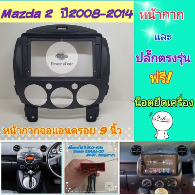 หน้ากาก Mazda 2 มาสด้า2 ปี2008-2014📌สำหรับจอ Android 7 นิ้ว / 9 นิ้ว พร้อมชุดปลั๊กตรงรุ่น แถมน๊อตยึดเครื่องฟรี