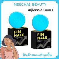 ( 1 แถม 1 ) FINNALE สบู่ฟินนาเล่ สบู่ทำความสะอาดสำหรับท่านชาย ยับยั้งกลิ่นไม่พึ่งประสงค์ สูตรใหม่ 70 กรัม