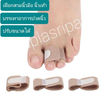เฝือกสวมนิ้วมือ นิ้วเท้า บรรเทาอาการปวดนิ้ว ปรับขนาดได้ พร้อมส่งจากไทย