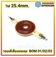 *สินค้าทดแทน* วอยส์เสียงแหลม สำหรับ BOM 01 / 02 / 03 ขนาด 25.4 mm ความต้านทาน 8 โอห์ม