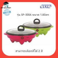 OTTOกระทะไฟฟ้า รุ่น SP-300A ขนาด 1.8 ลิตร (คละสี)