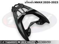 แร็คหลัง Nmax155 ปี2020-2023