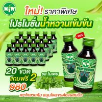 MiW ใบเตย โปร 20 แถม 2 น้ำหวาน เข้มข้น กลิ่นใบเตย น้ำเชื่อม ตรามิว ผสมเครื่องดื่มได้ทุกชนิด