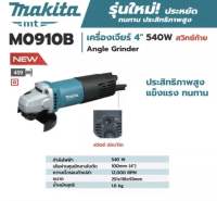 MAKITA M0910B หินเจียร์ เครื่องเจียร์ไฟฟ้า 4" 540W ของแท้ มีรับประกันศูนย์ พร้อมส่ง