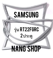 ขอบยางตู้เย็น Samsung รุ่น RT22FGRC (2 ประตู)