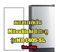 ขอบยางตู้เย็น Mitsubishi 1ประตู รุ่นMR-1405-SL