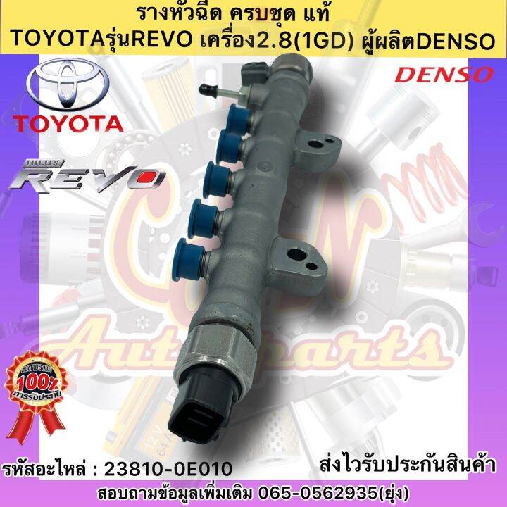 รางหัวฉีด-ครบชุด-แท้-รีโว2-8-1gd-รหัสอะไหล่-23810-0e010-ยี่ห้อtoyotaรุ่นrevo-เครื่อง2-8-1gd-ผู้ผลิตdenso