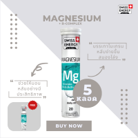 ( ส่งฟรี ) SwissEnergy Magnesium 5 หลอด แถม 1 หลอด หลับสนิท ไม่ตื่นกลางดึก หลับสนิท หลับง่ายขึ้น สมองโล่ง สดชื่น ไม่เพลียในตอนเช้า 20 เม็ด