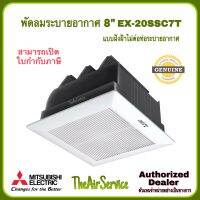 พัดลมระบายอากาศ MITSUBISHI รุ่น EX-20SSC7T ใบพัด 8" แบบฝังฝ้าไม่ใช้ท่อระบายอากาศ พัดลม