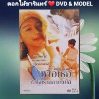 DVD ภาพยนตร์ Angel Heart เพื่อเธอหัวใจเราสลายไม่ได้  แนว:เรทR/ดราม่า/รักโรแมนติก เสียง 2 ภาษา แผ่นมือหนึ่ง/ลิขสิทธิ์แท้.