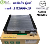 คอล์ยเย็น ตู้แอร์ มาสด้า2 ฟอร์ด เฟียสต้า ปี2009-2014 (ยี่ห้อ Vinn Fiesta / Mazda2) คอล์ยเย็น Ford Fiesta Mazda