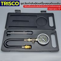 TRISCO ชุดวัดกำลังอัดเครื่องยนต์เบนซิน วัดกำลังอัด 50-300psi