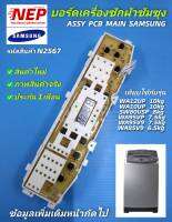 N2567 บอร์ดเครื่องซักผ้าฝาบนซัมซุง,แผงบอร์ดซัมซุง ASSY PCB MAIN SAMSUNG 6.5-10kg  รุ่น.....