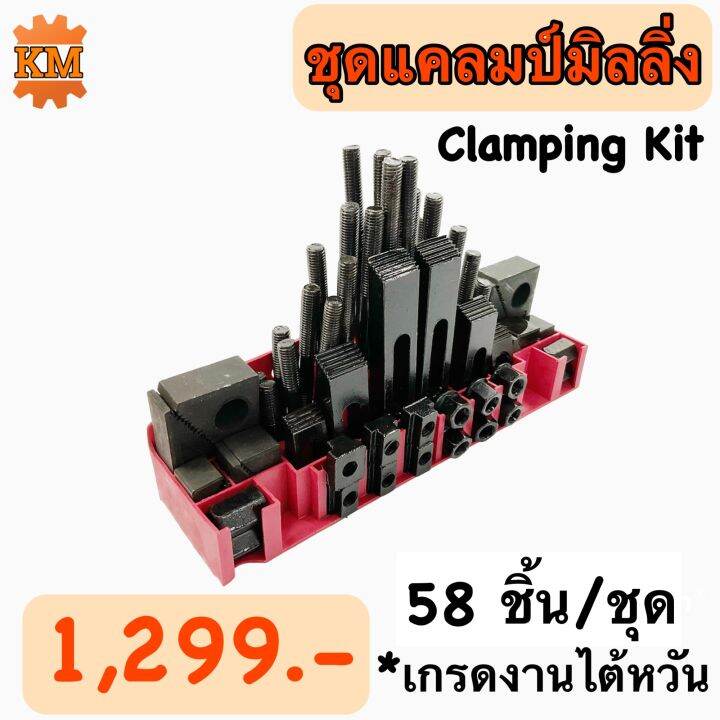 🧡Clamping Kit ชุดแคลมป์มิลลิ่ง🧡 M12,M16 ชุดจับชิ้นงาน 58 ชิ้น **ราคาต่อ