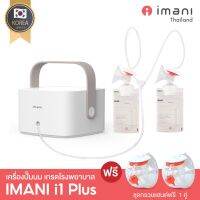 IMANI i1plus เครื่องปั๊มนมเกรดโรงพยาบาล มอเตอร์ทรงพลัง ปั๊มนุ่มนวล