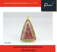 พระนางพญาเนื้อแดงรับทรัพย์ AM122060 รับประกันทองสีสวยเหมือนของแท้ เครื่องประดับสตรี