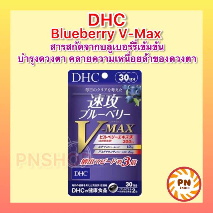 dhc-blueberry-v-max-วิตามินบำรุงสายตา-ขนาด-30-วัน-สกัดเข้มข้นและเห็นผลไวกว่าถึง-3เท่า-ช่วยถนอมดวงตา