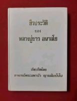 หนังสือชีวประวัติ หลวงปู่ขาว อนาลโย